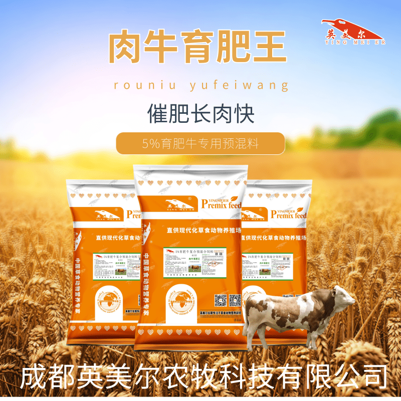 1、肉牛育肥預(yù)混料:如何使牛育肥